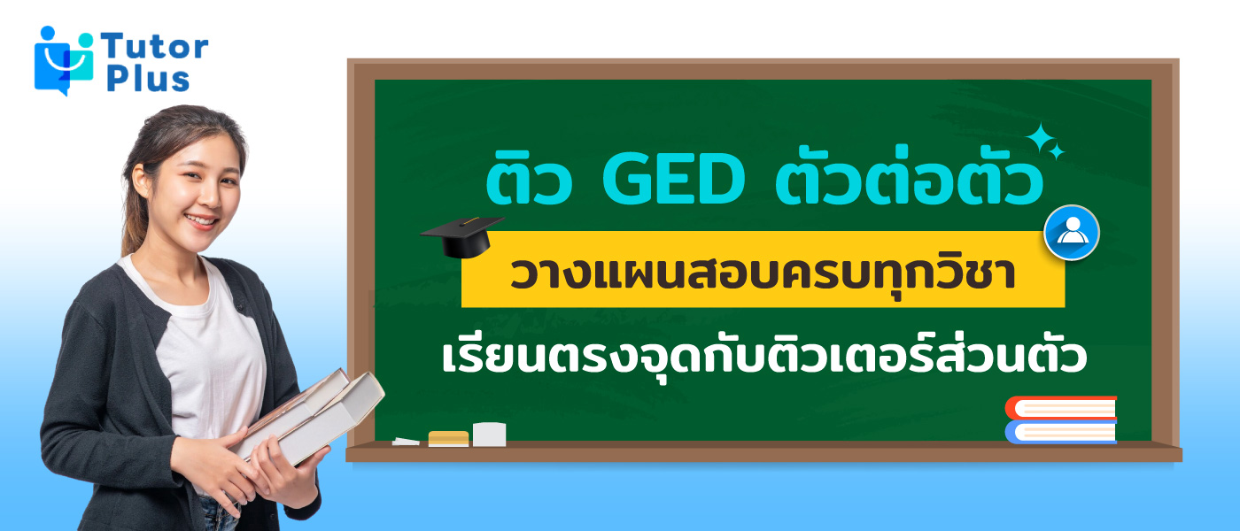 ติว ged ตัวต่อตัว