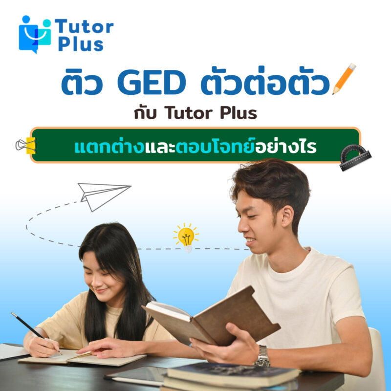 ติว GED ตัวต่อตัวกับ Tutor Plus