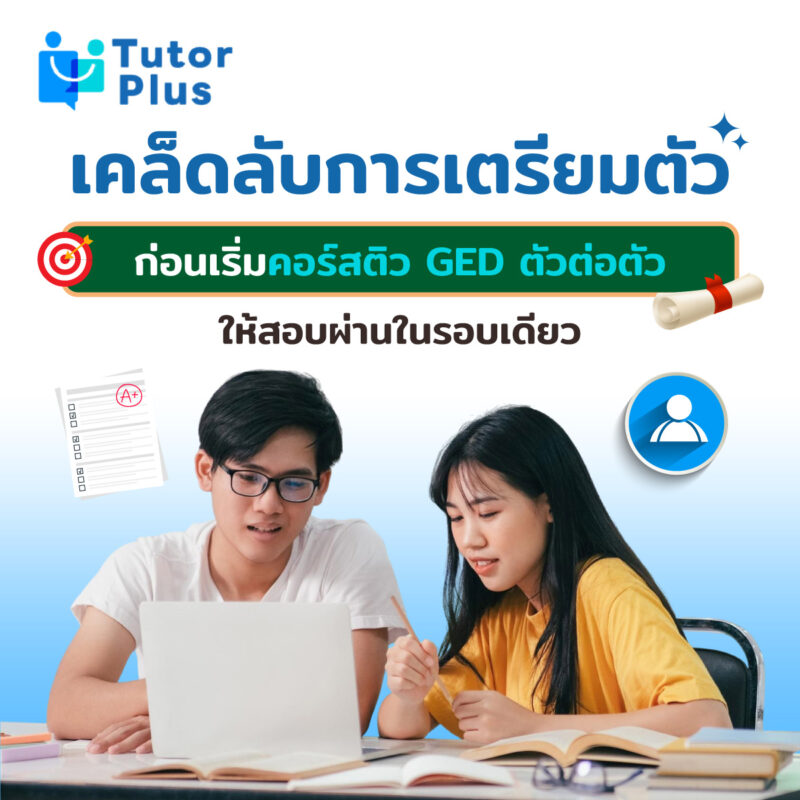 เคล็ดลับการเตรียมตัวก่อนเริ่มคอร์สติว GED