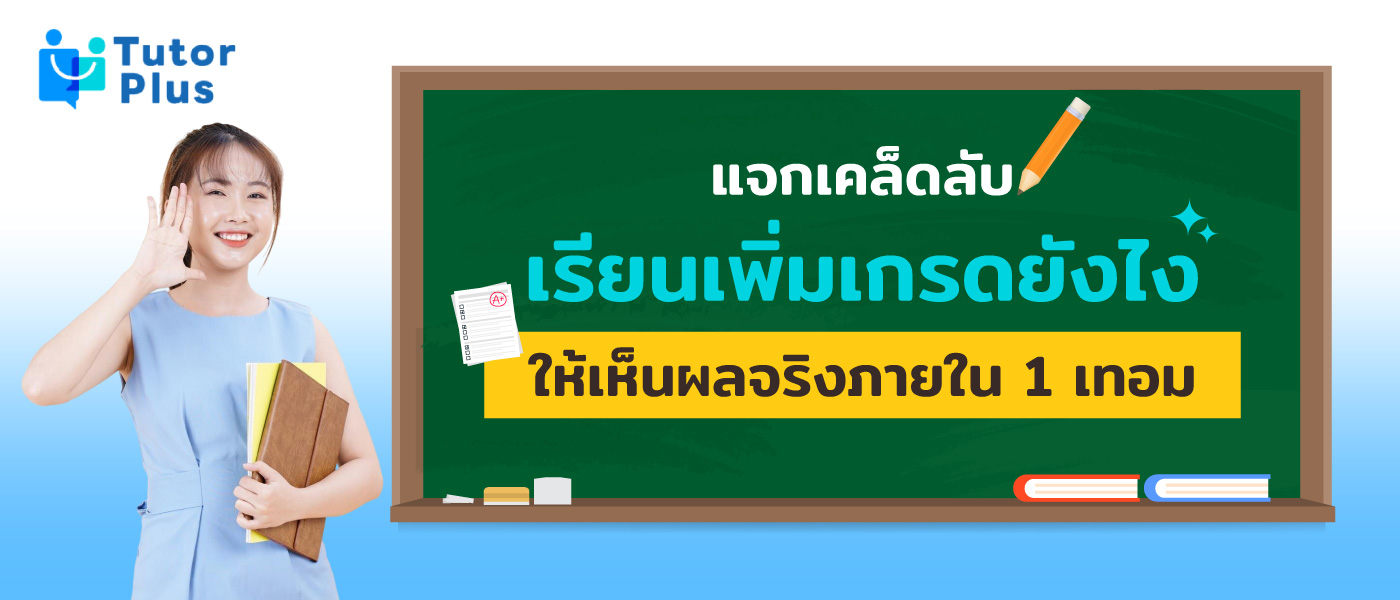 เรียนเพิ่มเกรด