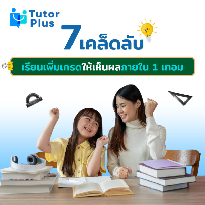 7 เคล็ดลับเรียนเพิ่มเกรดให้เห็นผลภายใน 1 เทอม