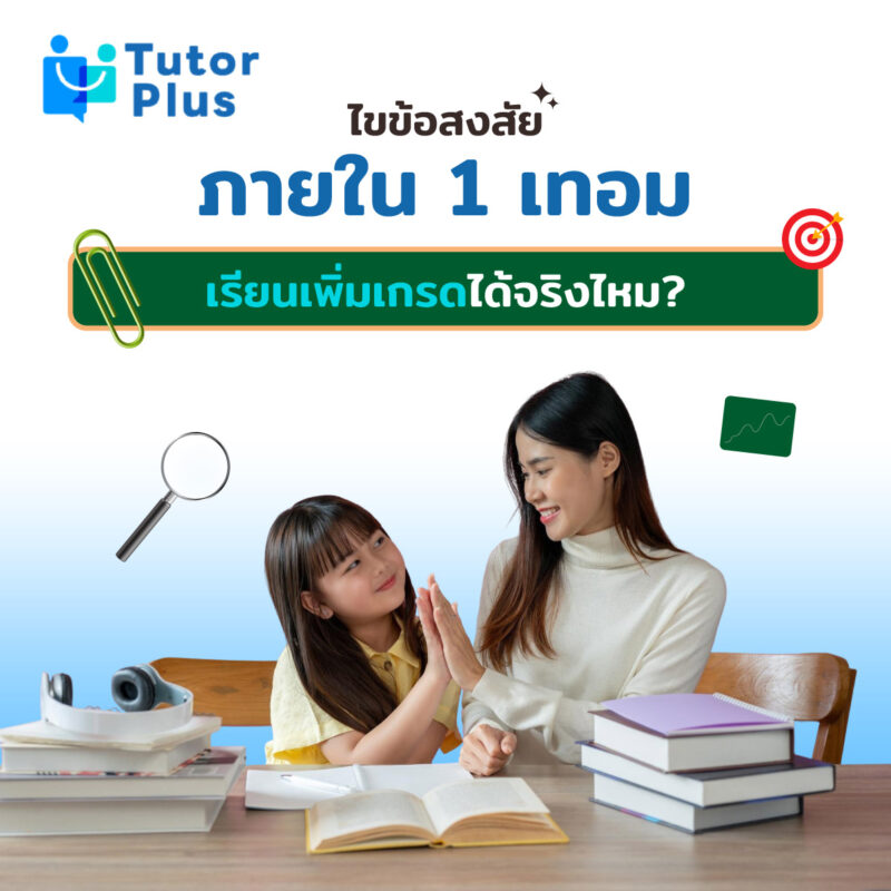 1 เทอมเรียนเพิ่มเกรดได้จริงไหม?