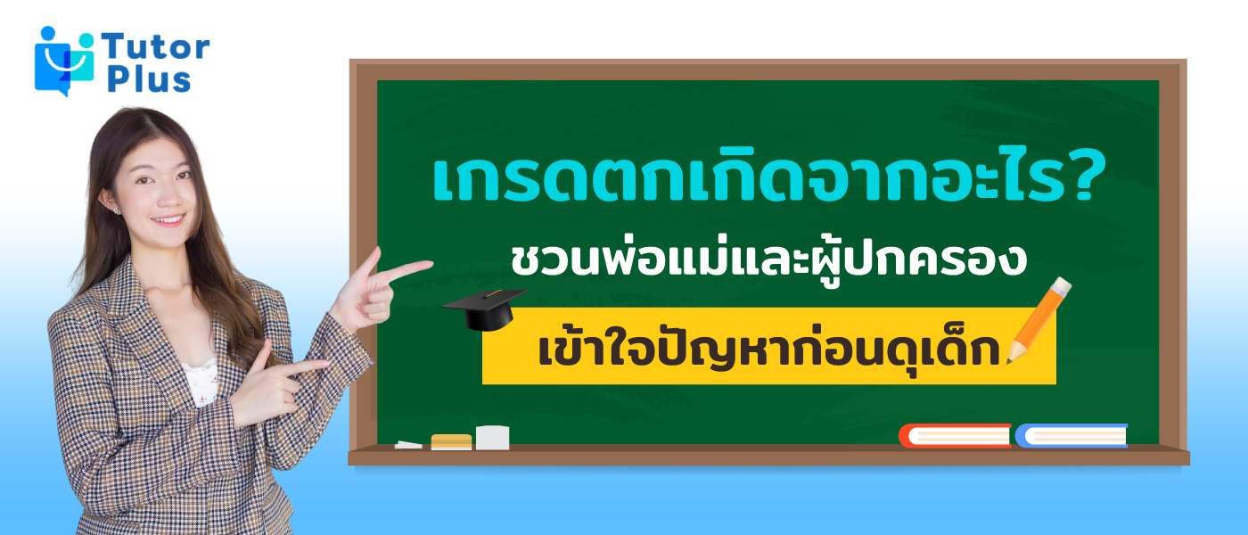 เกรดตก