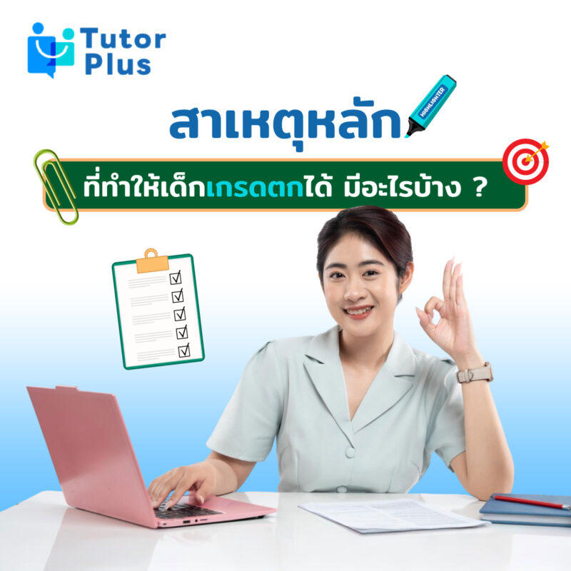 สาเหตุหลักที่ทำให้เด็กเกรดตก