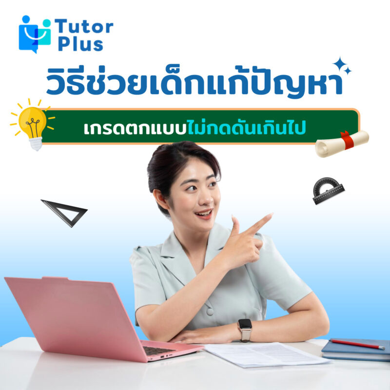วิธีช่วยเด็กแก้ปัญหาเกรดตก