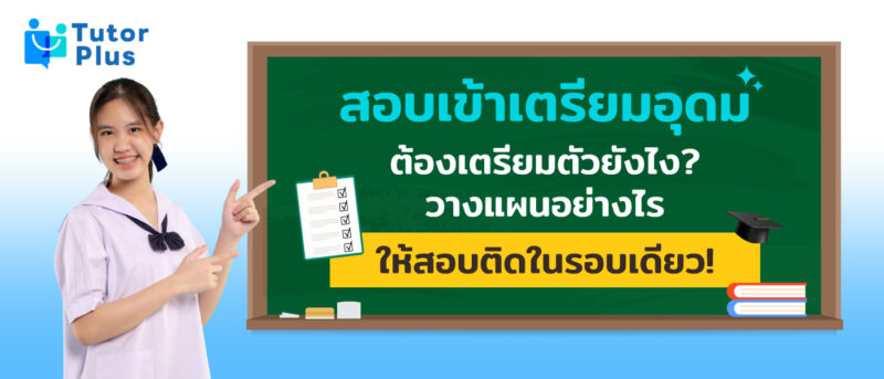 สอบเข้าเตรียมอุดม