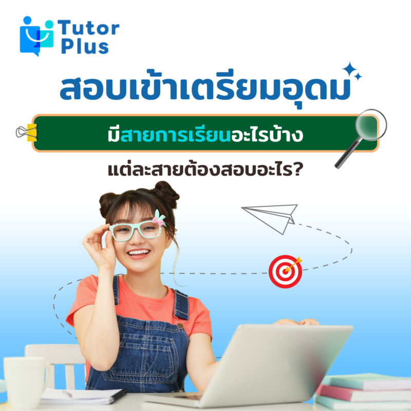 สอบเข้าเตรียมอุดม มีสายการเรียนอะไรบ้าง