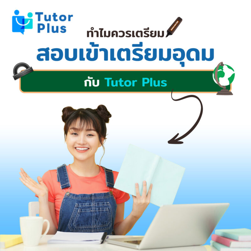ทำไมควรเตรียมสอบเข้าเตรียมอุดมกับ Tutor Plus