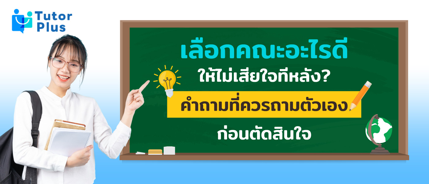 เลือกคณะอะไรดี