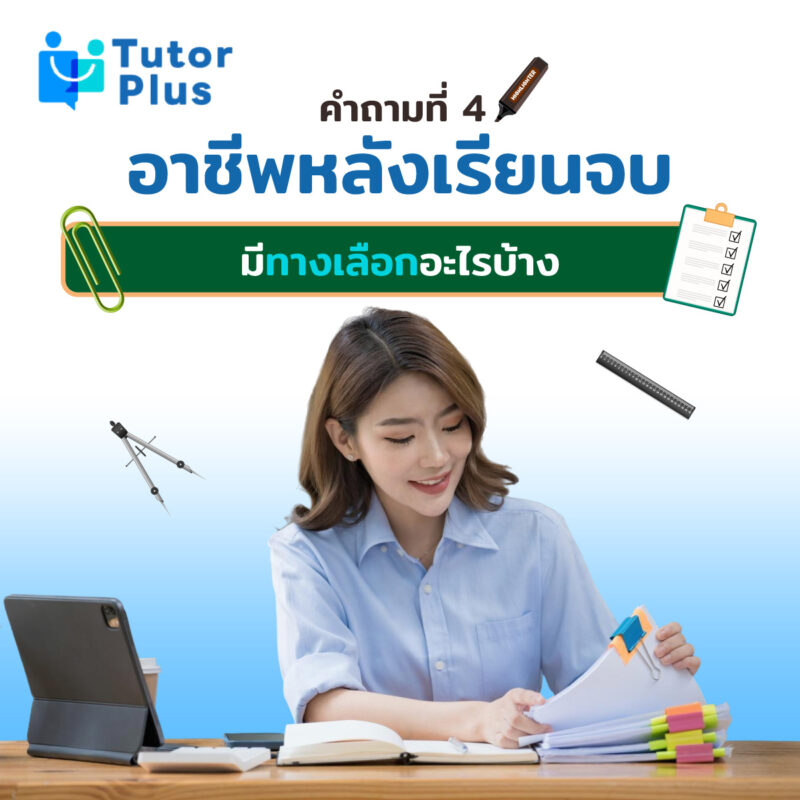 อาชีพหลังเรียนจบมีทางเลือกอะไรบ้าง