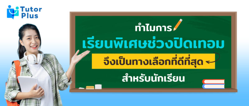 เรียนพิเศษช่วงปิดเทอม