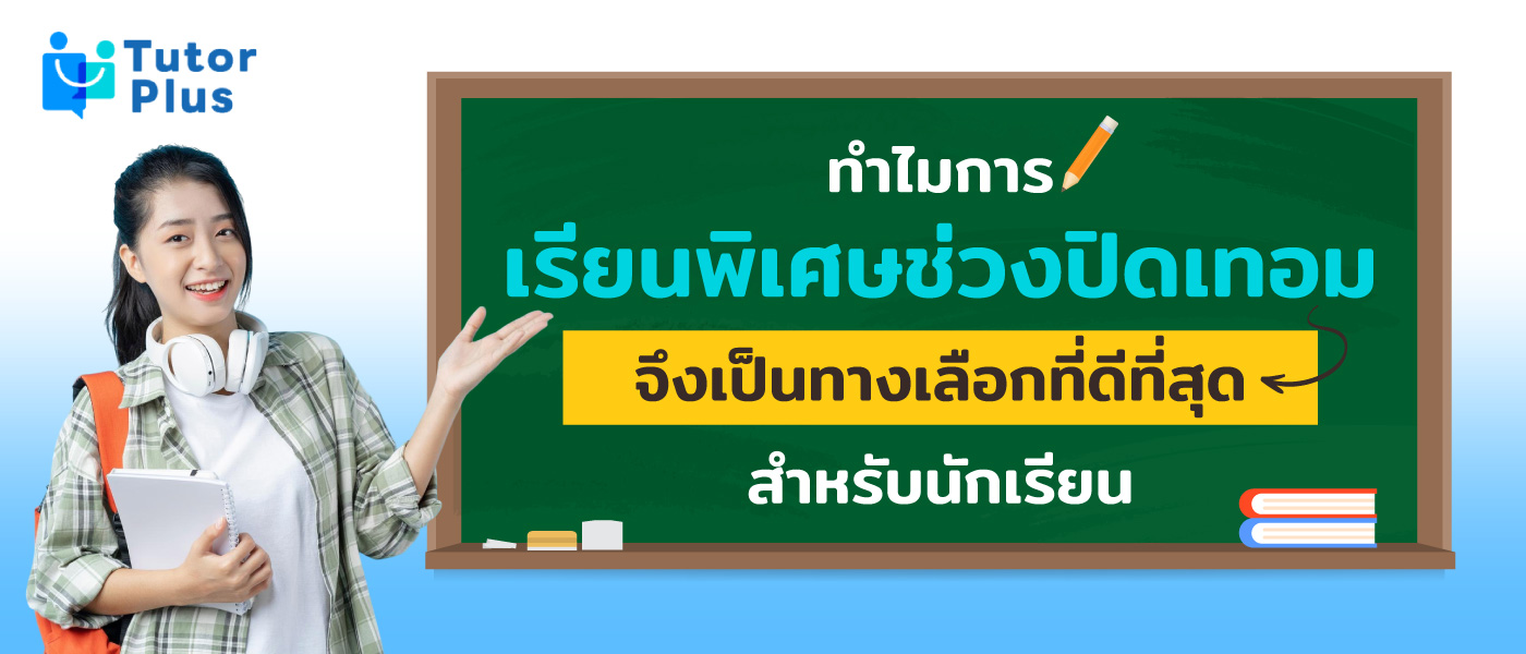 เรียนพิเศษช่วงปิดเทอม