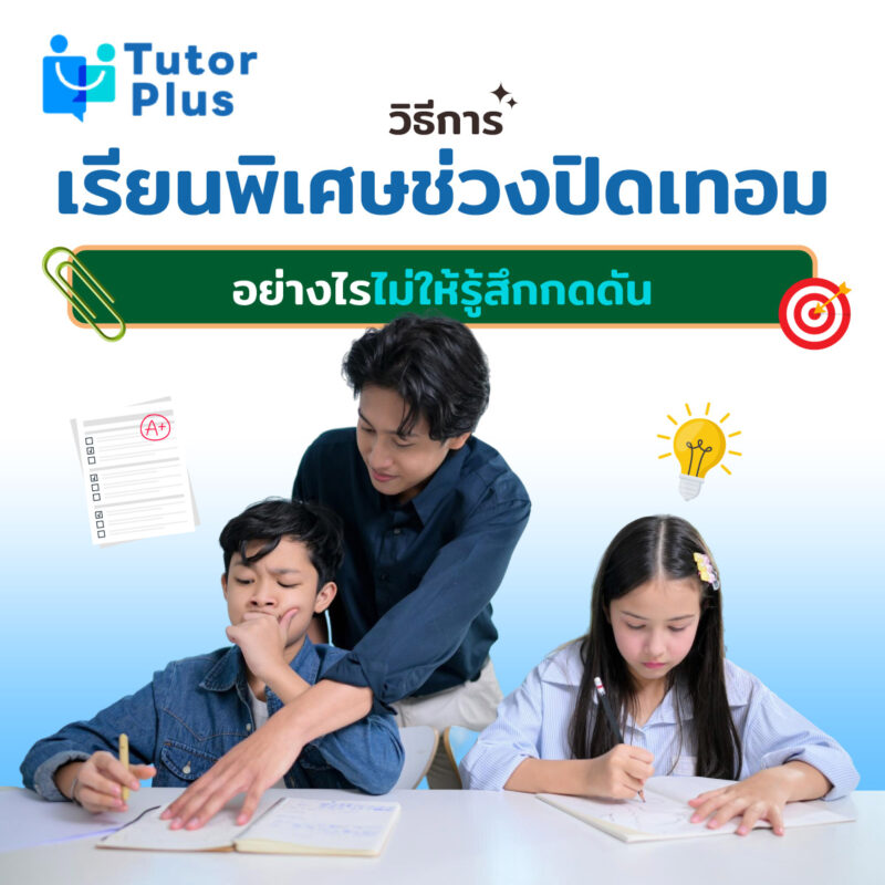 วิธีการเรียนพิเศษช่วงปิดเทอมอย่างไร