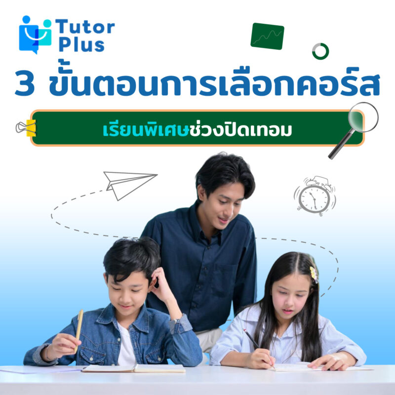 3 ขั้นตอนการเลือกคอร์สเรียนพิเศษช่วงปิดเทอม