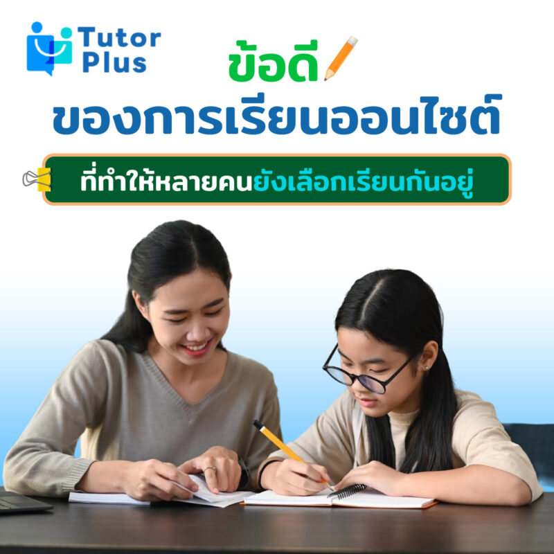 ข้อดีของการเรียนออนไซต์