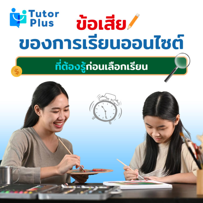 ข้อเสียของการเรียนออนไซต์ 