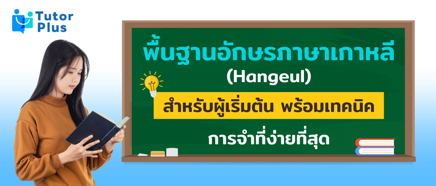 อักษรภาษาเกาหลี