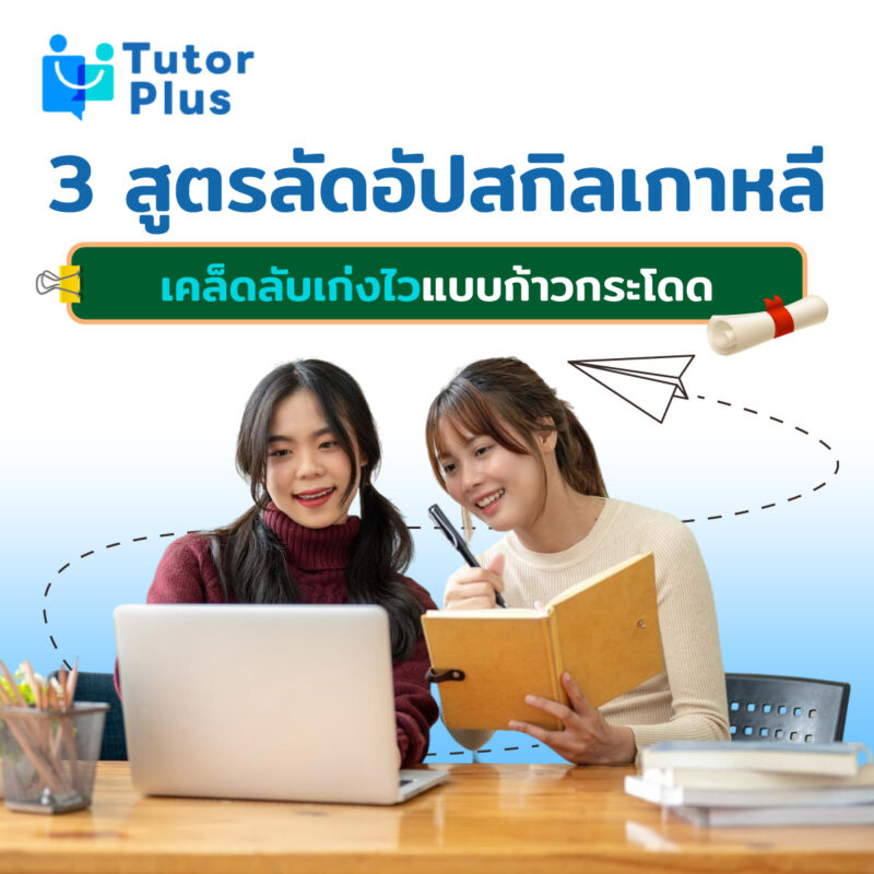 3 สูตรลัดอัปสกิลเกาหลี