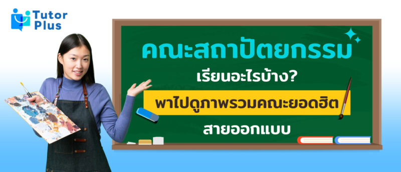 สถาปัตยกรรม เรียนอะไรบ้าง