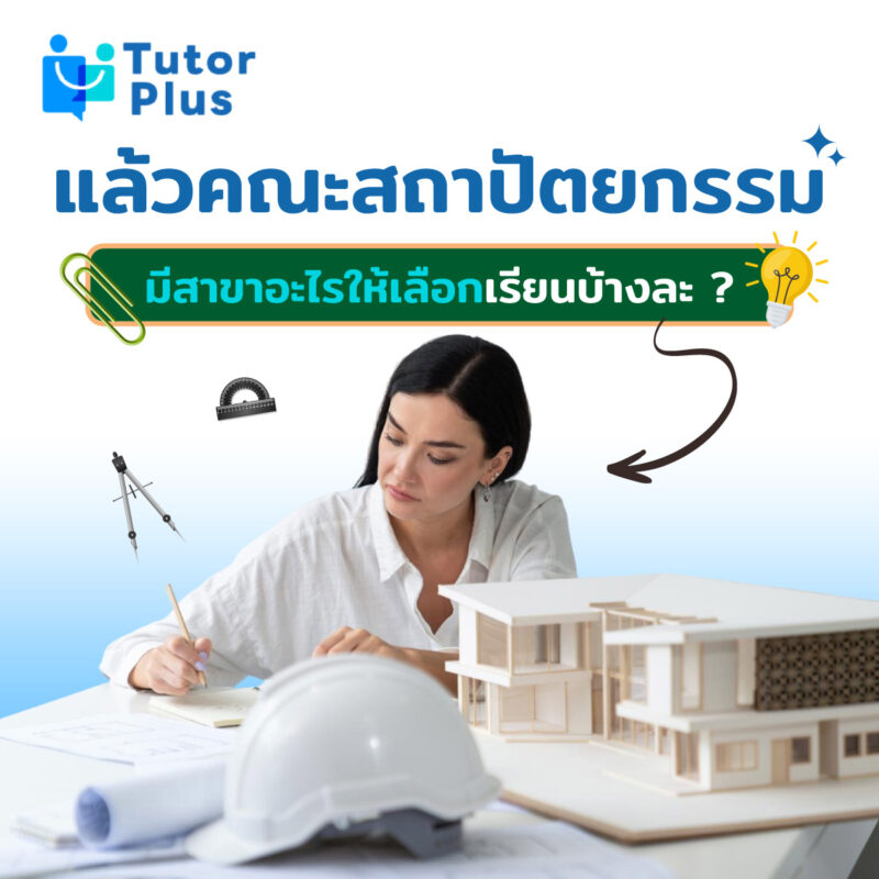 คณะสถาปัตยกรรม มีสาขาอะไรบ้าง