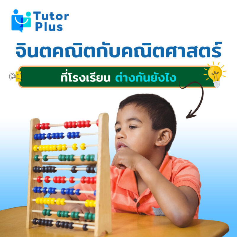 จินตคณิตทำงานในสมองเด็กยังไง
