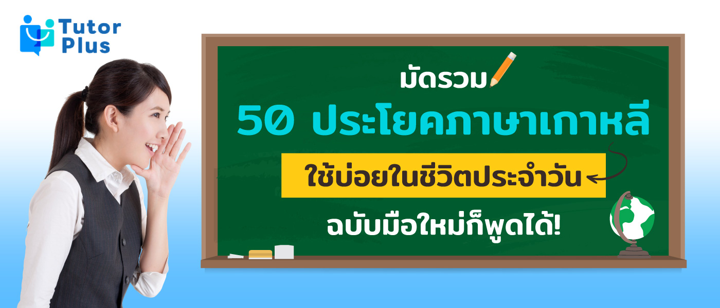 50 ประโยคภาษาเกาหลี