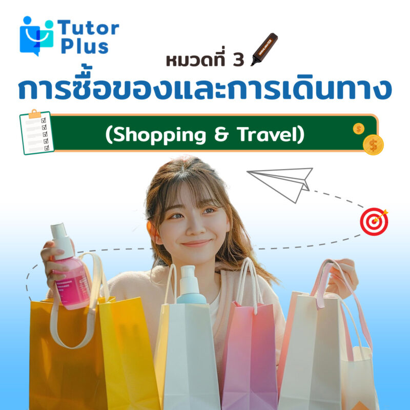 การซื้อของและการเดินทาง