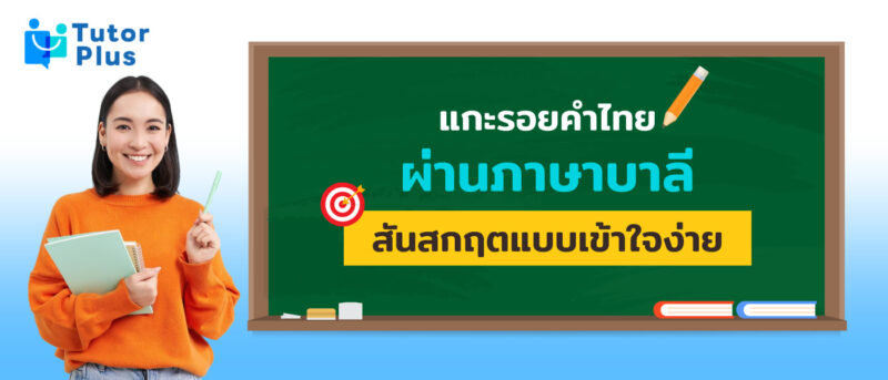 ภาษาบาลี สันสกฤต
