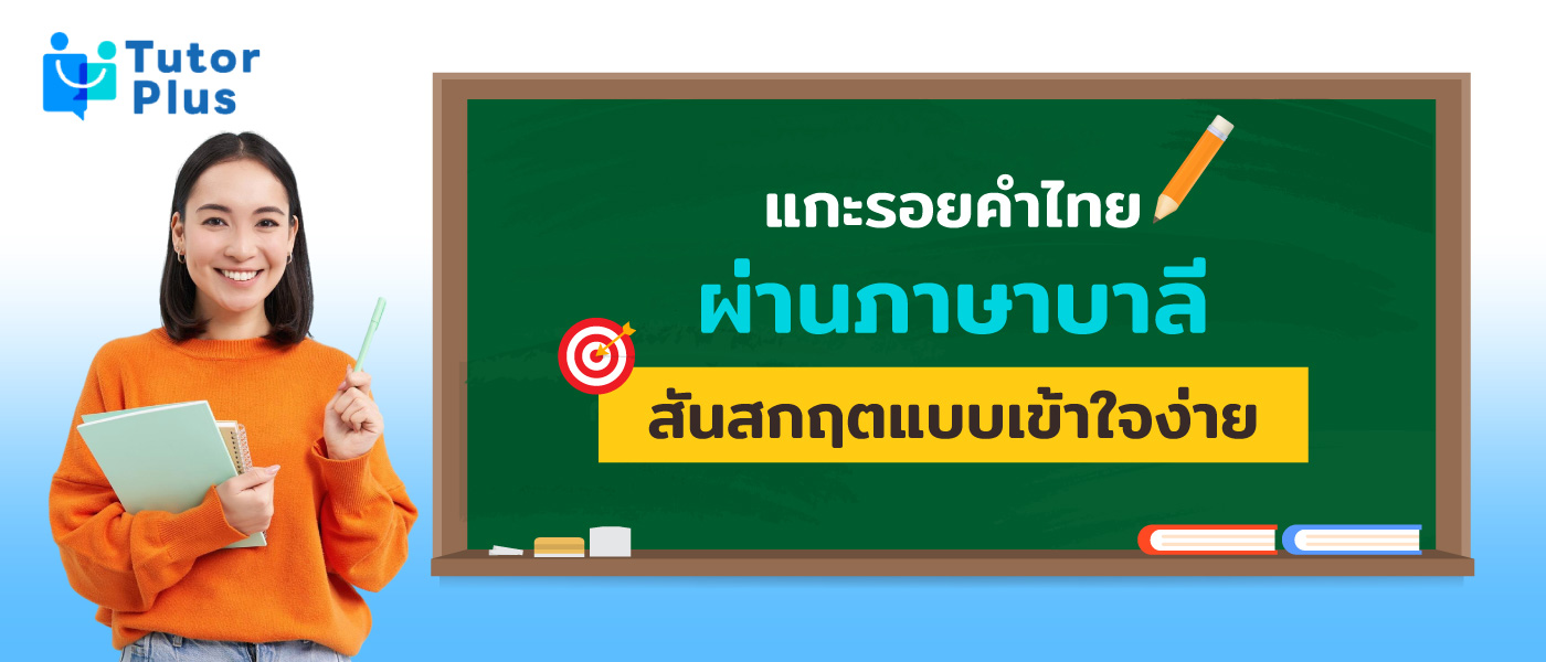 ภาษาบาลี สันสกฤต