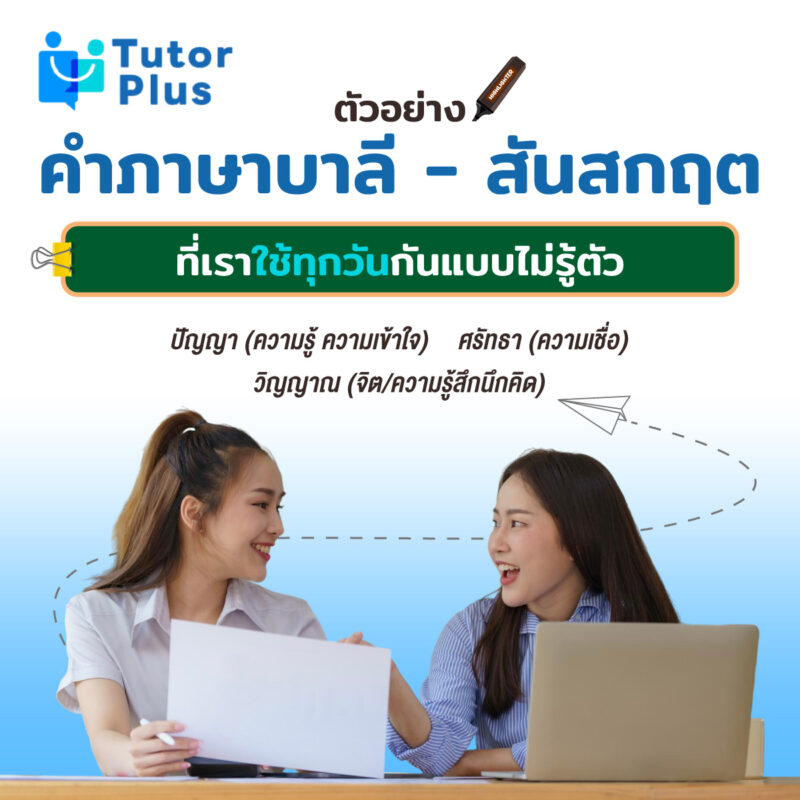 ตัวอย่างคำภาษาบาลี - สันสกฤต