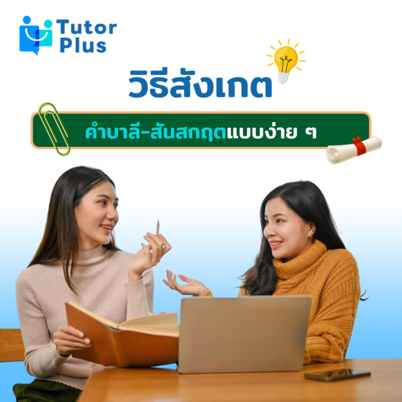 วิธีสังเกตคำบาลี-สันสกฤตแบบง่าย ๆ
