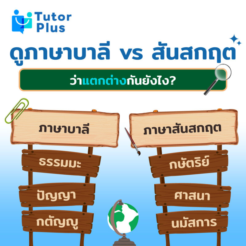 ดูภาษาบาลี vs สันสกฤต ว่าแตกต่างกันยังไง?