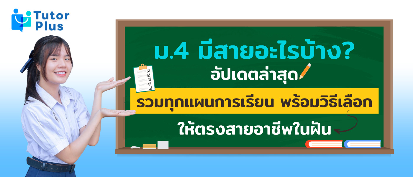 ม.4มีสายอะไรบ้าง