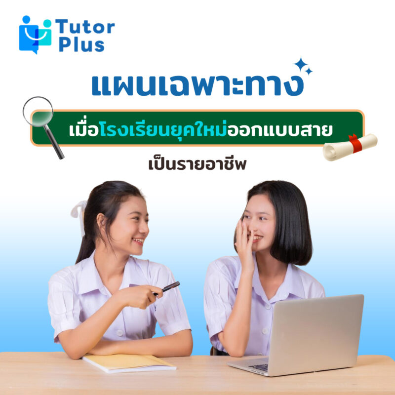 โรงเรียนยุคใหม่ออกแบบสายเป็นรายอาชีพ