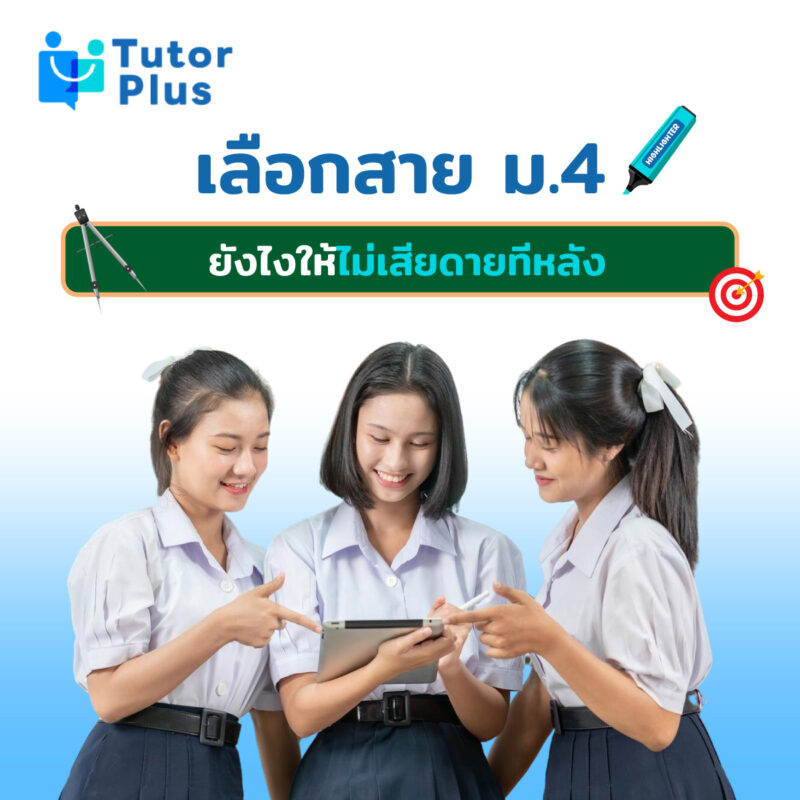 เลือกสาย ม.4 ยังไงให้ไม่เสียดายทีหลัง