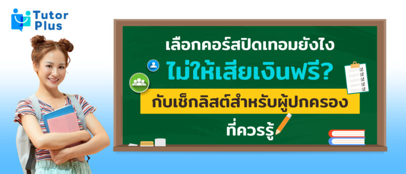 คอร์สปิดเทอม