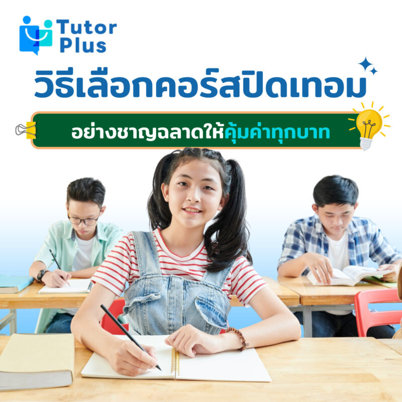 วิธีเลือกคอร์สปิดเทอม