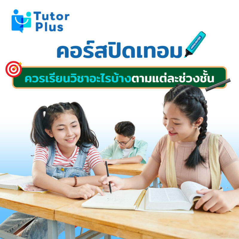 คอร์สปิดเทอมออนไลน์กับออนไซต์