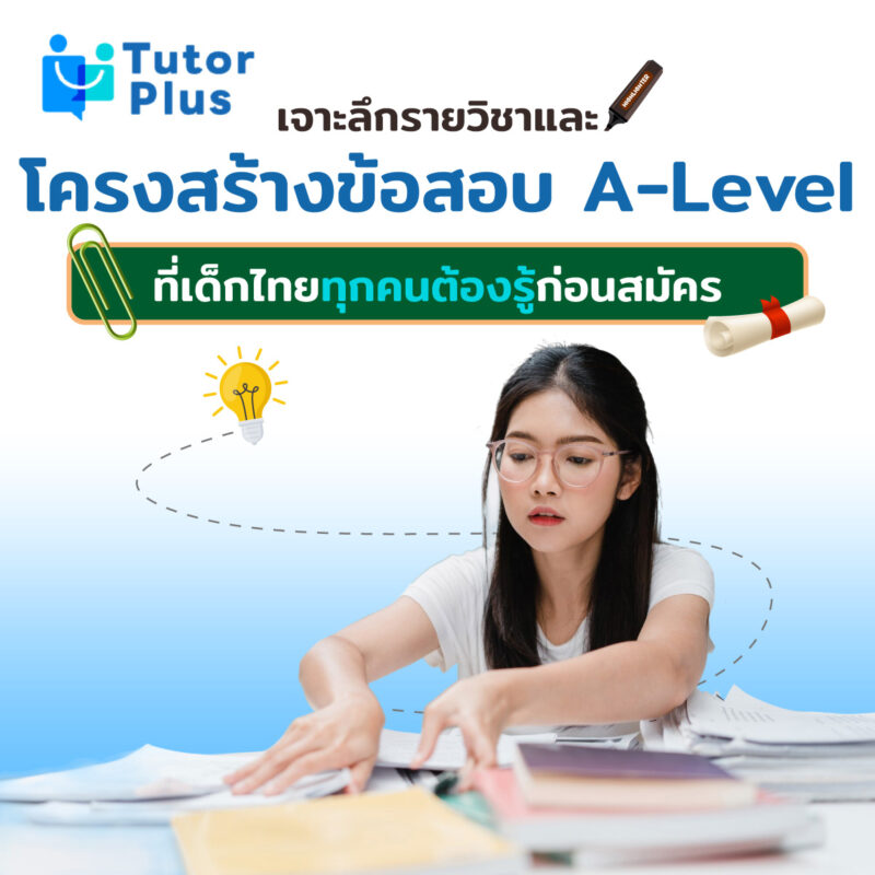 เจาะลึกรายวิชาและโครงสร้างข้อสอบ A-Level 