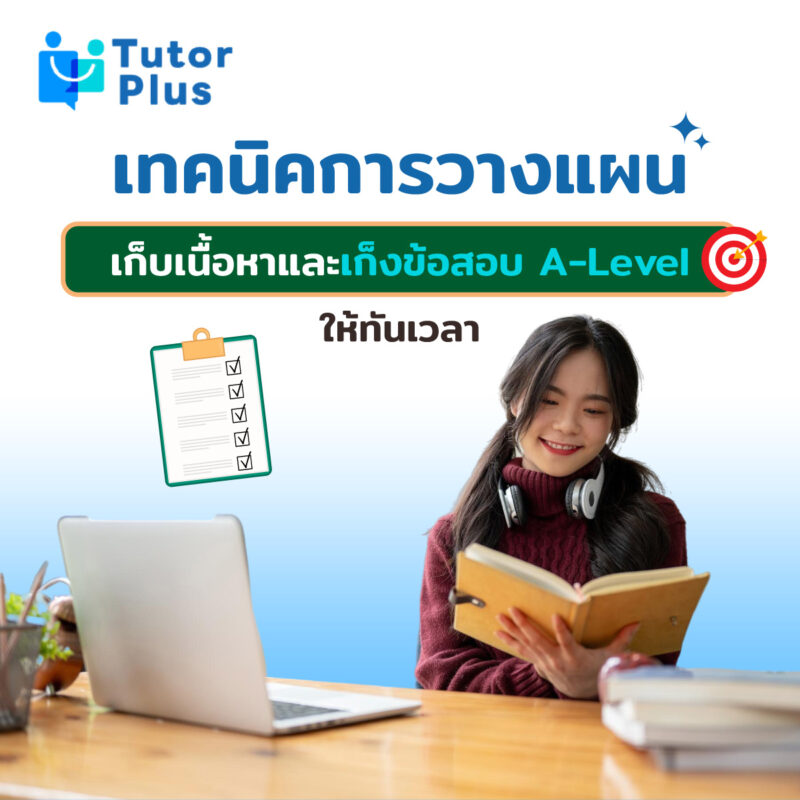 เก็งข้อสอบ A-Level ให้ทันเวลา