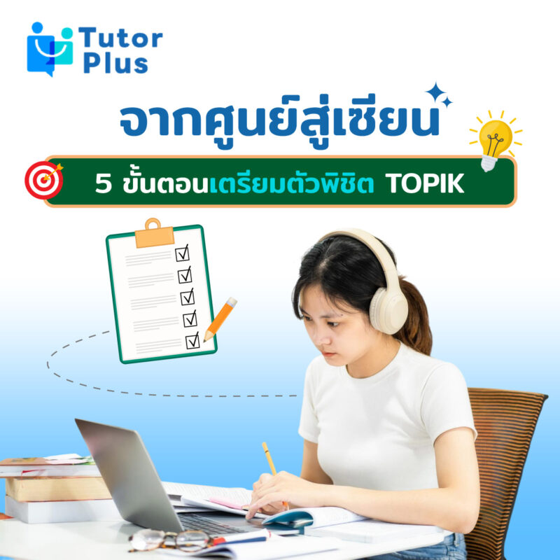 จากศูนย์สู่เซียน 5 ขั้นตอนเตรียมตัวพิชิต TOPIK