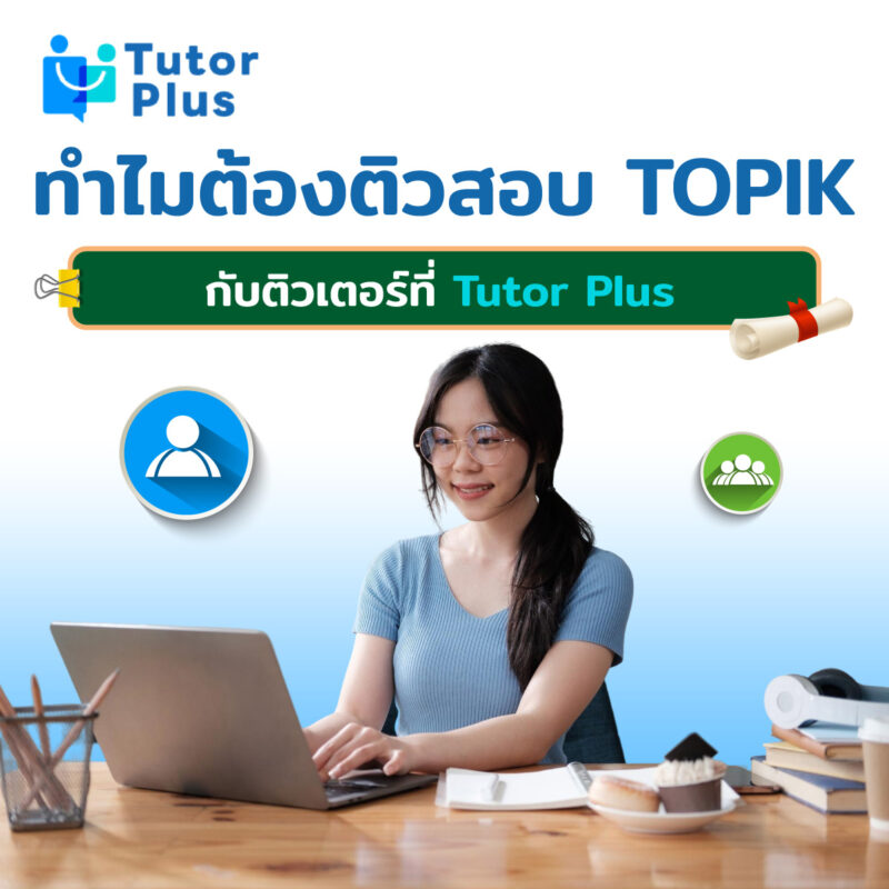 ทำไมต้องติวสอบ TOPIK 