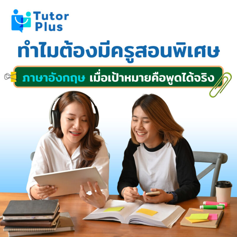 ครูสอนพิเศษภาษาอังกฤษ
