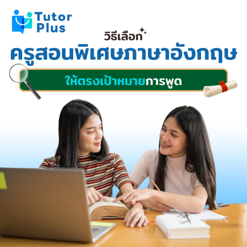 วิธีเลือกครูสอนพิเศษภาษาอังกฤษ