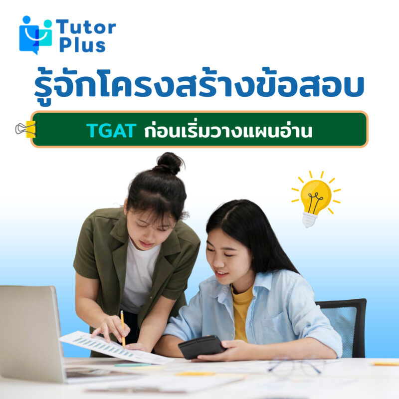 ทำความรู้จัก TGAT