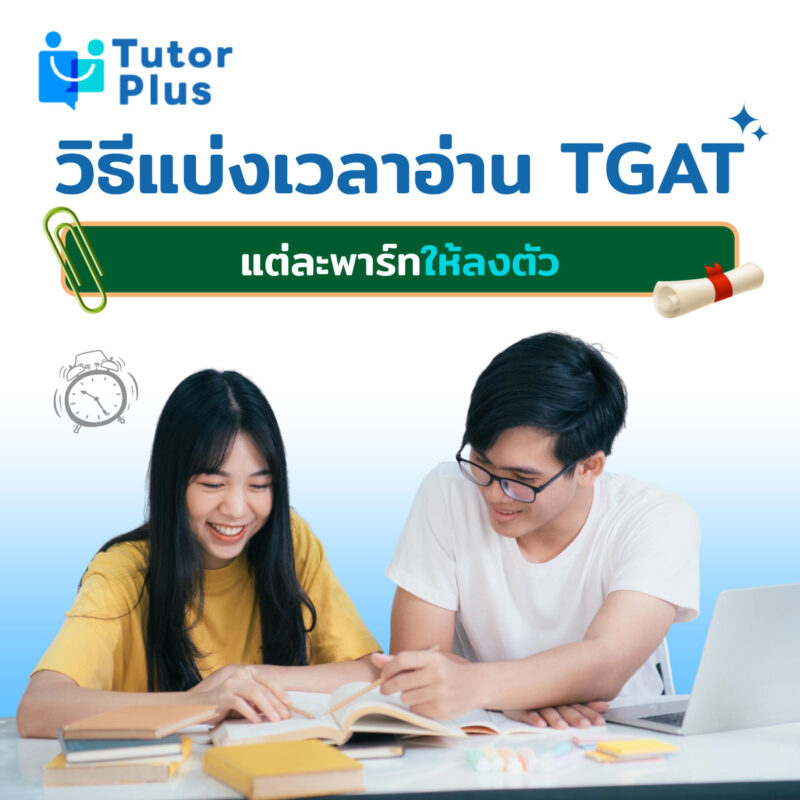 วิธีแบ่งเวลาอ่าน TGAT