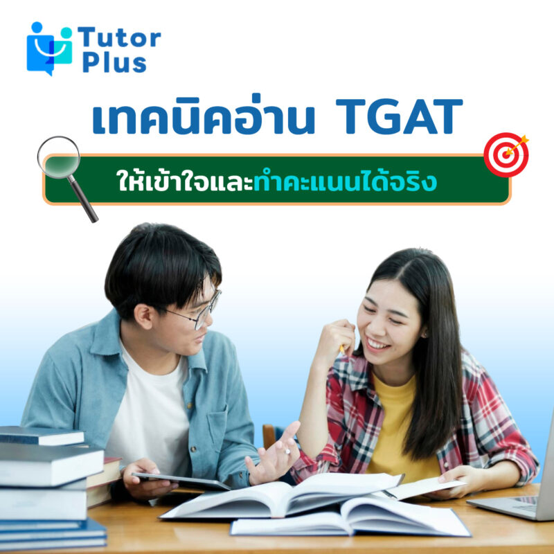 เทคนิคอ่าน TGAT