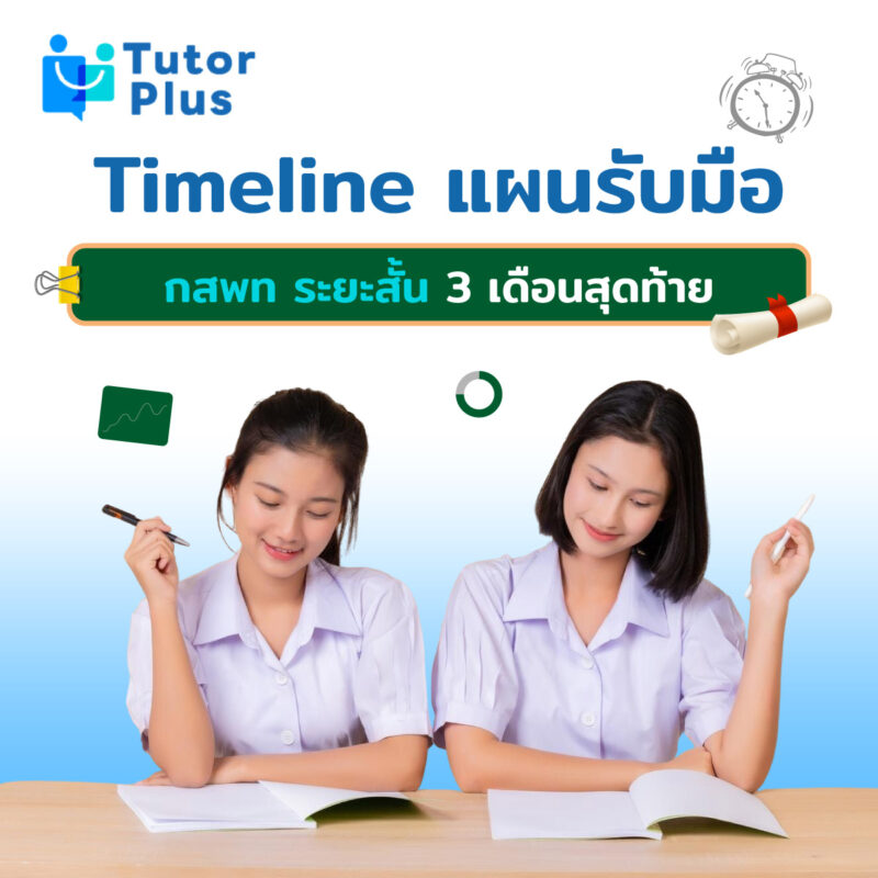 กสพท ระยะสั้น 3 เดือนสุดท้าย