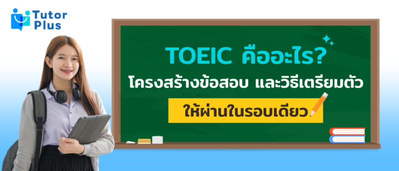 TOEIC