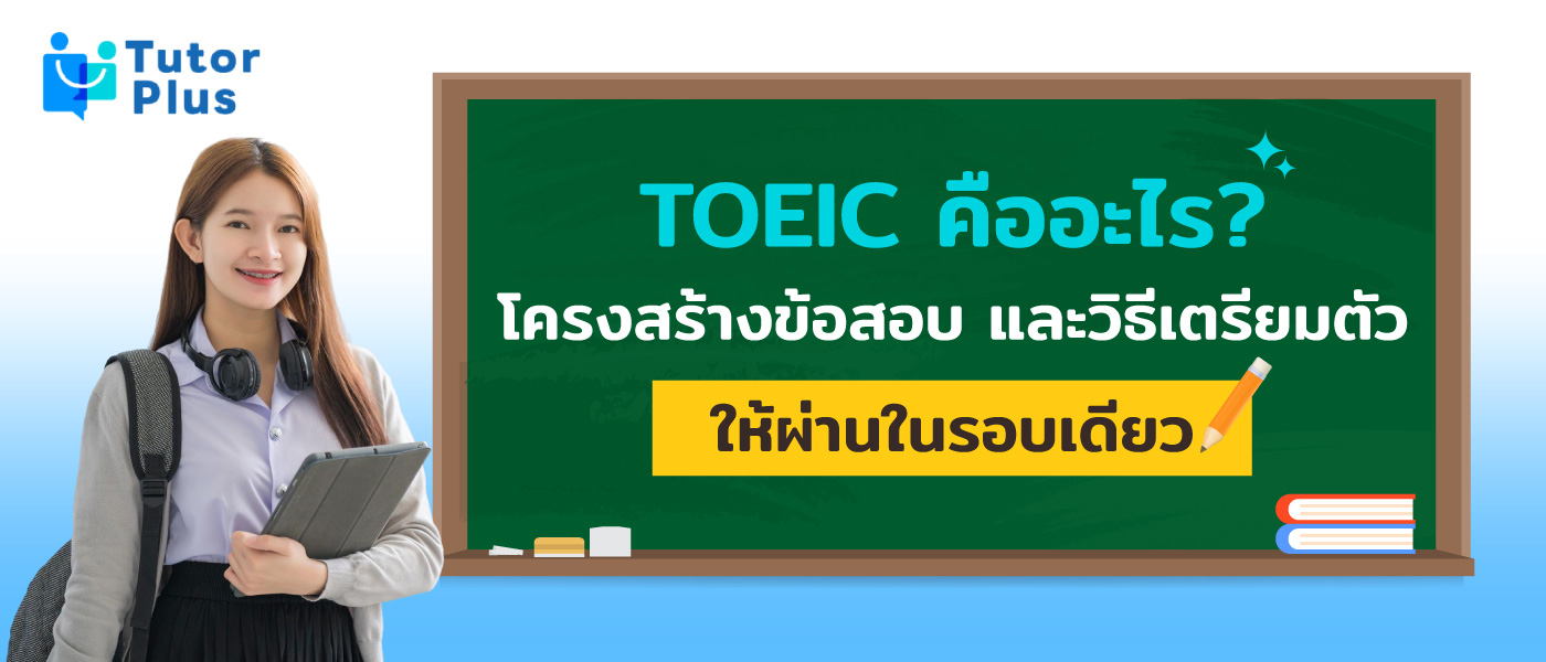 TOEIC